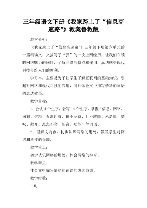 三年级语文下册《我家跨上了“信息高速路”》教案鲁教版