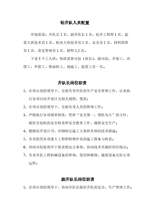 钻井队人员配置