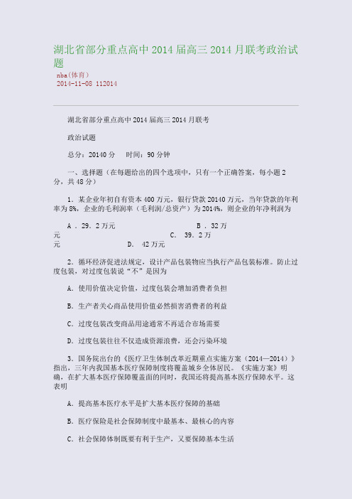 湖北省部分重点高中2014届高三2014月联考政治试题