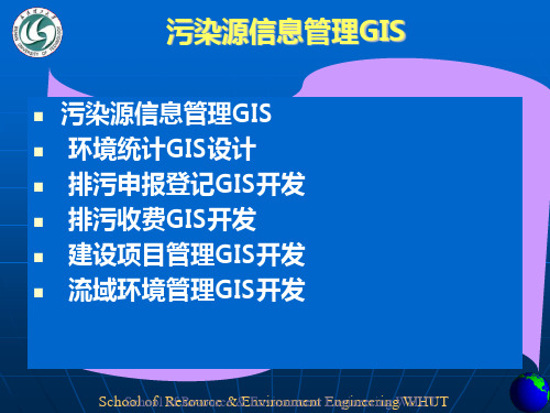 污染源管理主要的数据库类型排污申报登记数据库和环境统计数据库
