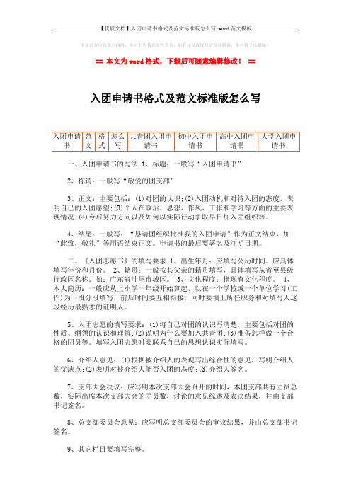 【优质文档】入团申请书格式及范文标准版怎么写-word范文模板 (2页)