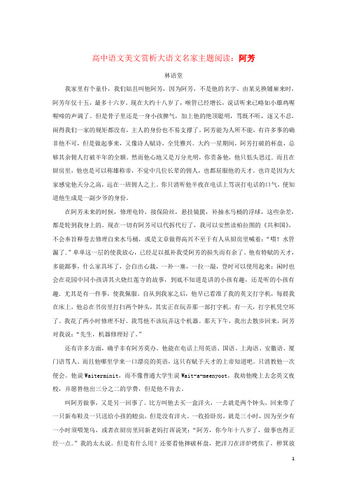 高中语文美文赏析大语文名家主题阅读林语堂《阿芳》素材