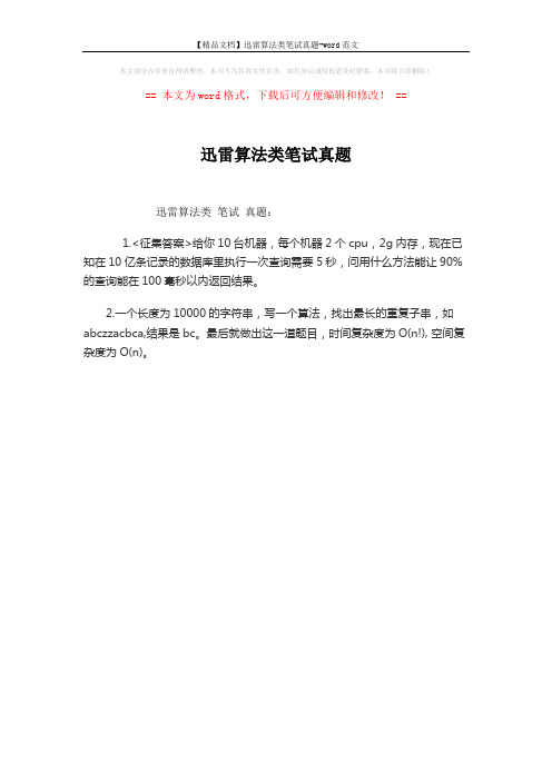 【精品文档】迅雷算法类笔试真题-word范文 (1页)