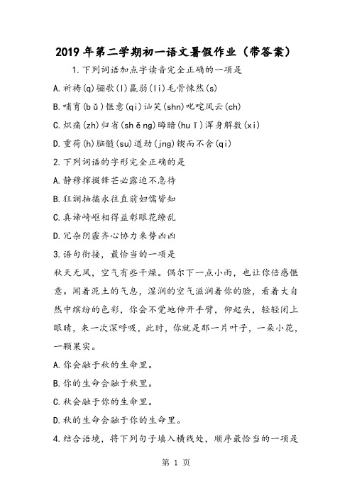 第二学期初一语文暑假作业(带答案)-精选教育文档