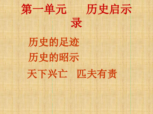 初中九年级道德与法治上册第一单元历史启示录第一课历史的足迹第1框历史的足迹名师优质课件教科版