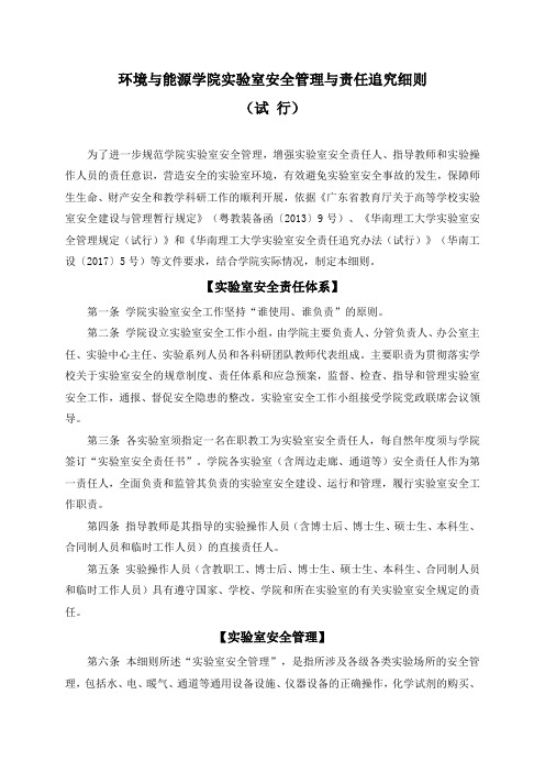 环境与能源学院实验室安全管理与责任追究细则(试行)