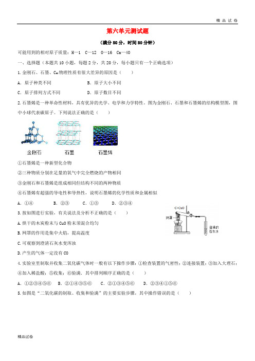 2019九年级化学上册 第六单元 碳和碳的化合物测试题 (新版)新人教版