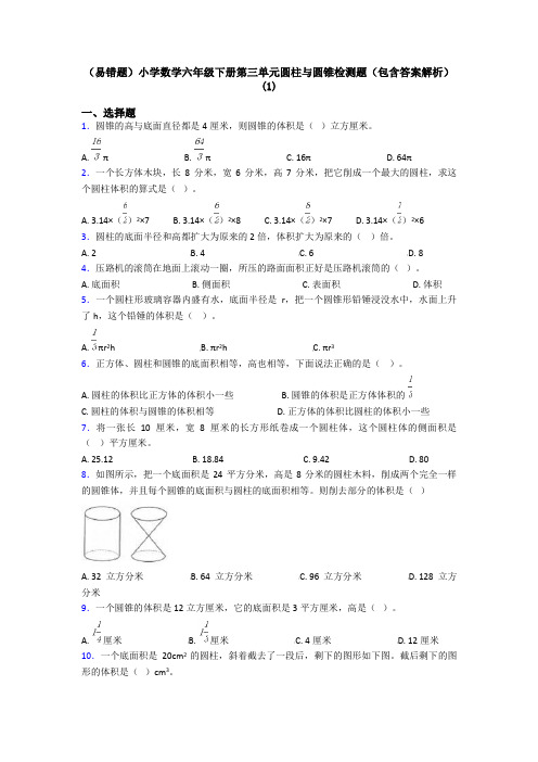 (易错题)小学数学六年级下册第三单元圆柱与圆锥检测题(包含答案解析)(1)