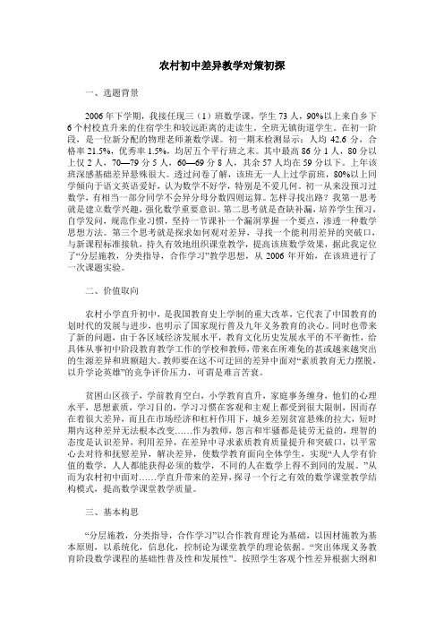 农村初中差异教学对策初探
