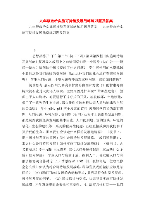 【初三政治试题精选】九年级政治实施可持续发展战略练习题及答案