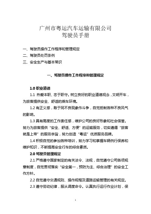 运输公司驾驶员手册