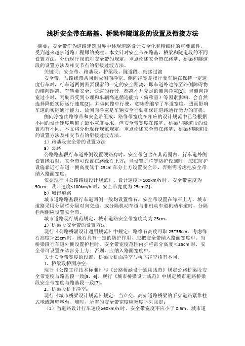 浅析安全带在路基、桥梁和隧道段的设置及衔接方法
