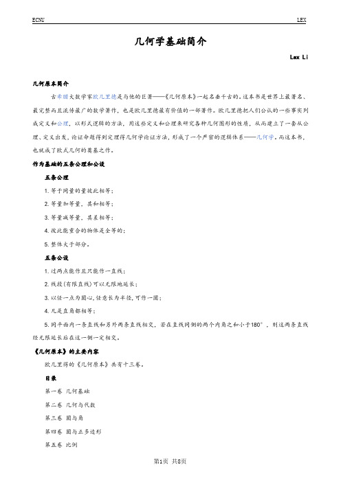 几何学基础简介