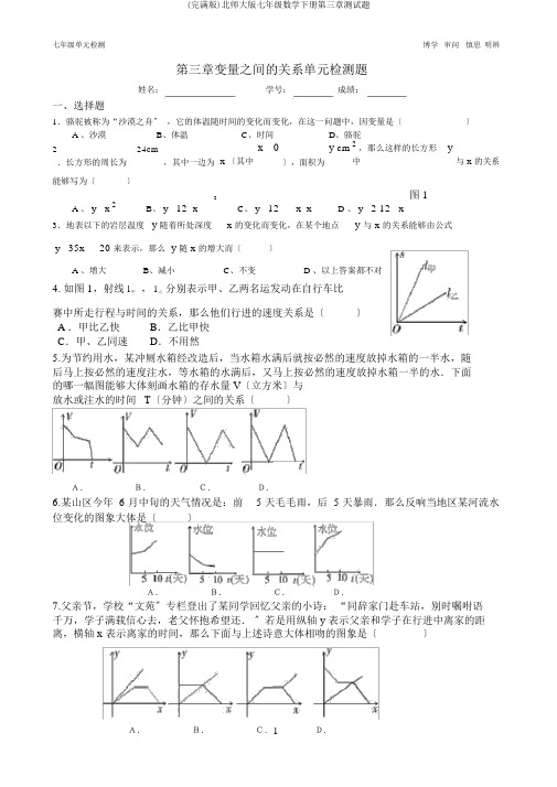 (完整版)北师大版七年级数学下册第三章测试题