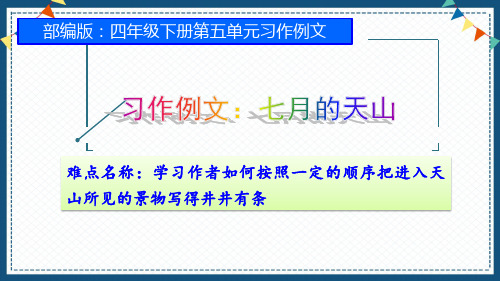 最新人教版(部编版)小学语文四年级下册《七月的天山》精品课件