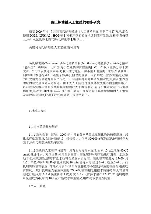 葛氏鲈塘鳢人工繁殖的初步研究