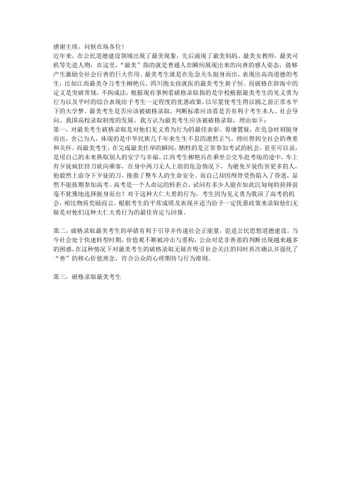 最美考生应该被破格录取一辩立论