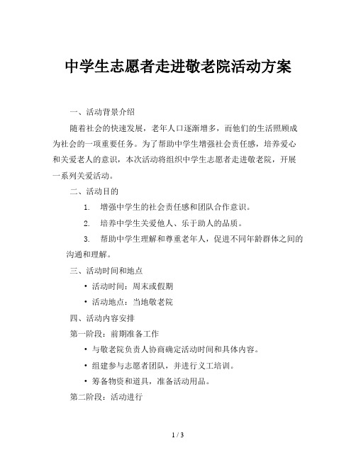 中学生志愿者走进敬老院活动方案