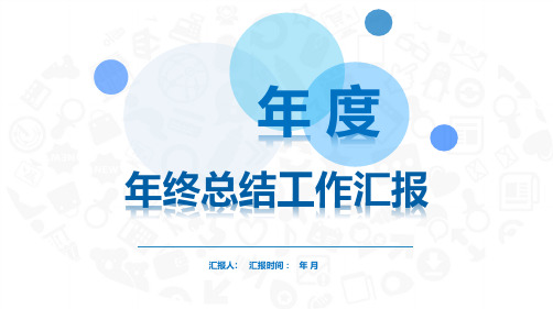 蓝色大气年终动态工作汇报总结课件