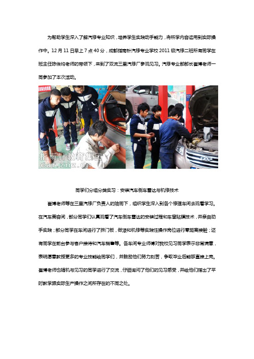 成都指南针学校2011级汽修专业学生实习