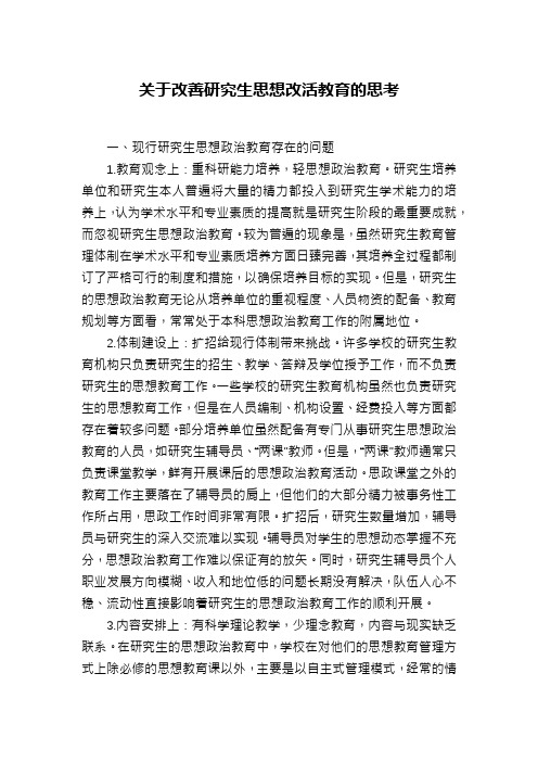 关于改善研究生思想改活教育的思考