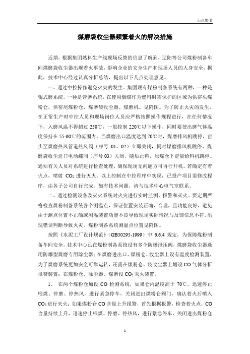煤磨袋收尘器频繁着火的解决措施