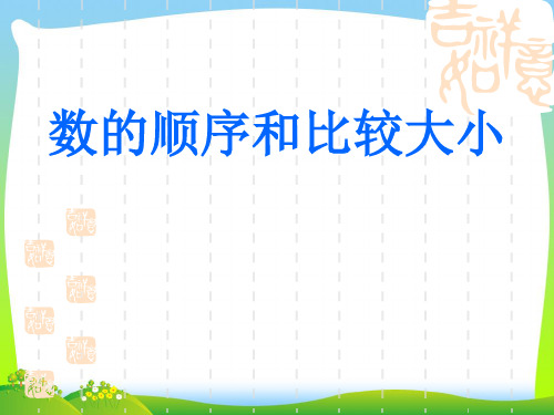 2021年人教版一年级数学下册《100以内数的认识-数的顺序和比较大小》公开课课件 (2).ppt