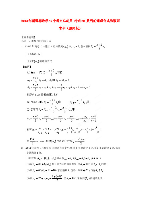 2013年高考数学40个考点总动员 考点20 数列的通项公式和数列求和(教师版) 新课标.doc