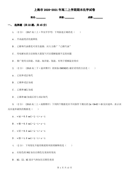 上海市2020-2021年高二上学期期末化学试卷