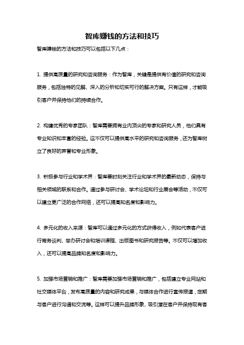 智库赚钱的方法和技巧