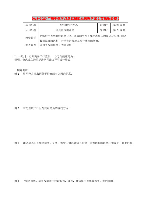 2019-2020年高中数学点到直线的距离教学案2苏教版必修2