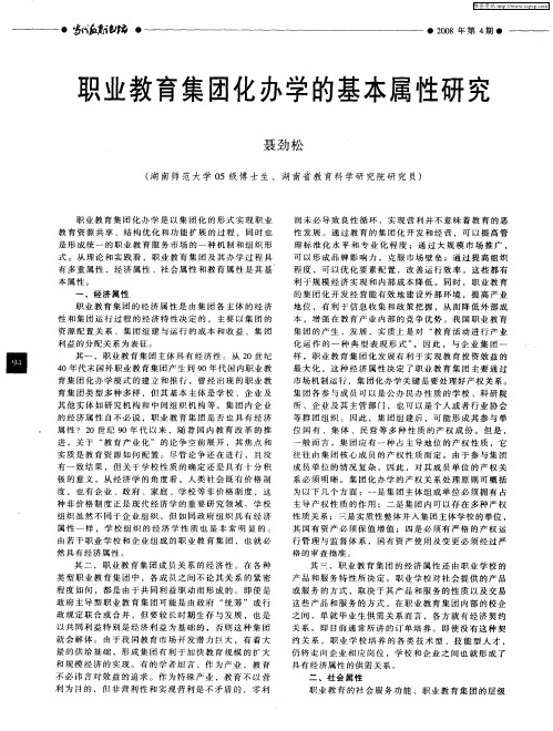 职业教育集团化办学的基本属性研究