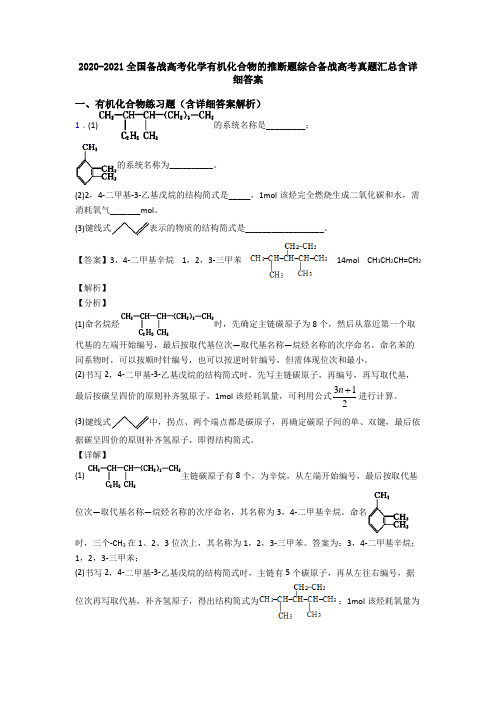 2020-2021全国备战高考化学有机化合物的推断题综合备战高考真题汇总含详细答案