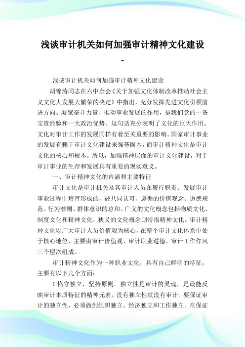 浅谈审计机关如何加强审计精神文化建设.doc