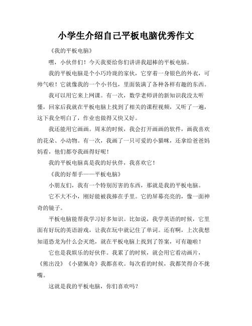 小学生介绍自己平板电脑优秀作文