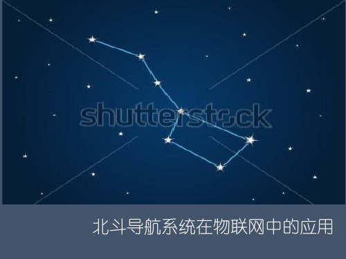 北斗导航系统在物联网中的应用