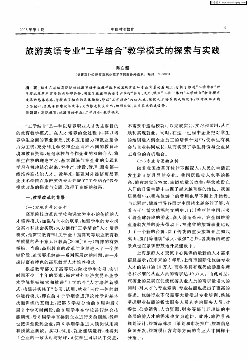 旅游英语专业“工学结合”教学模式的探索与实践