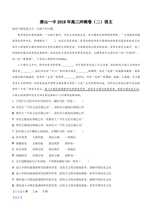 河北省唐山市第一中学2019届高三下学期高考冲刺(二)语文试卷(带解析)