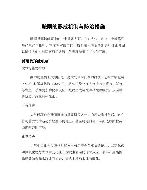 酸雨的形成机制与防治措施