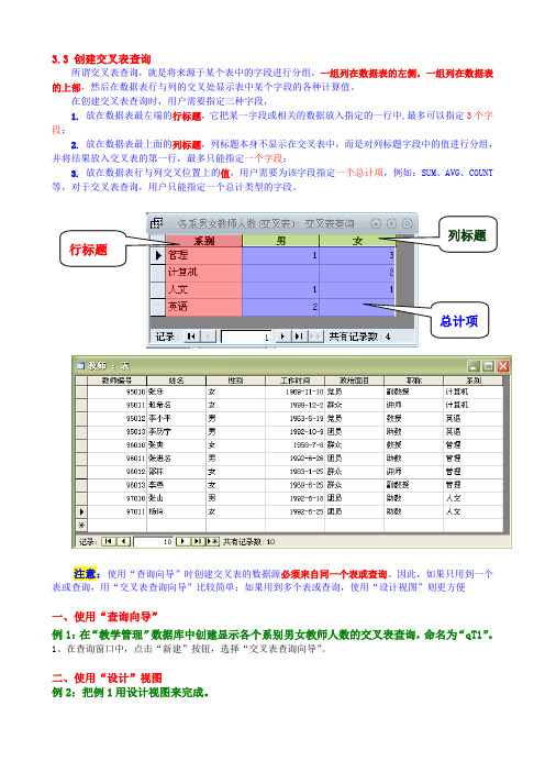 3.3交叉表查询