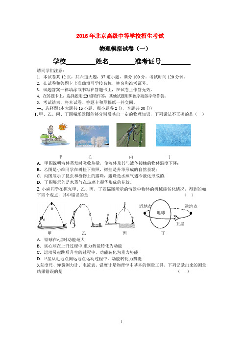 2016年北京高级中等学校招生考试物理模拟试卷(一)及其参考答案
