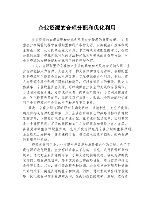 企业资源的合理分配和优化利用