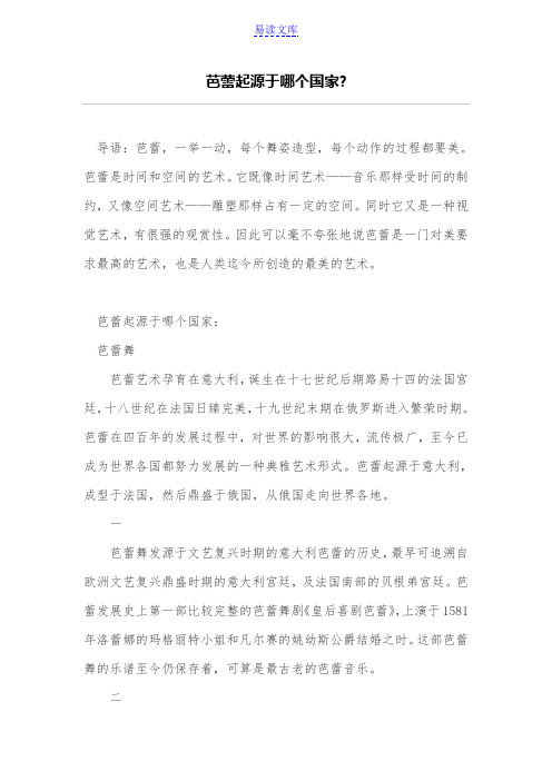 芭蕾起源于哪个国家-