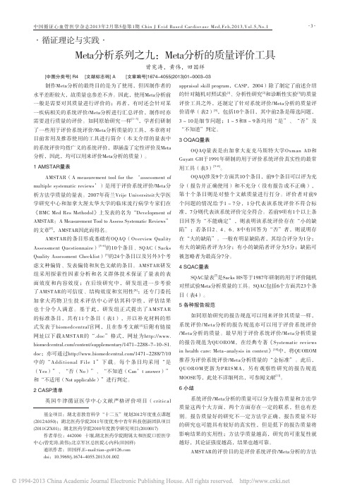 Meta分析系列之九_Meta分析的质量评价工具_曾宪涛