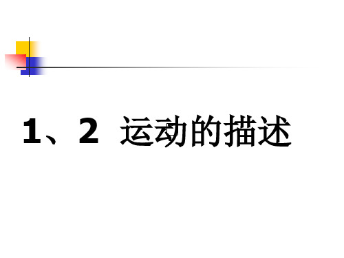 人教版初中物理运动的描述上课课件1