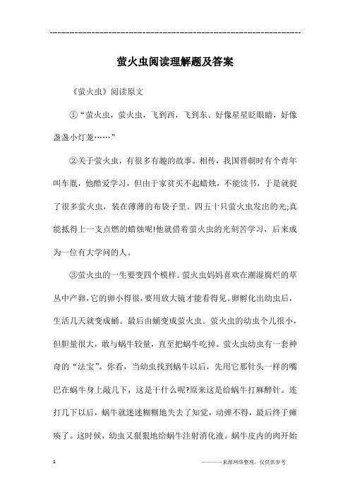 萤火虫阅读理解题及答案
