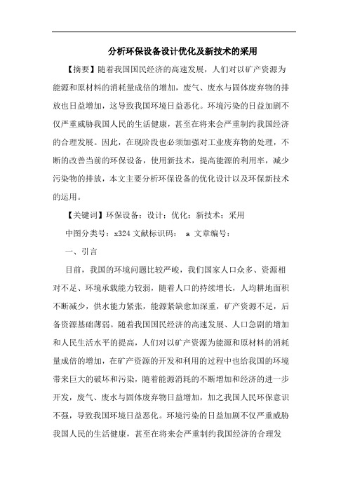 分析环保设备设计优化及新技术采用论文