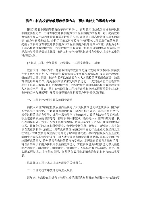 提升工科高校青年教师教学能力与工程实践能力的思考与对策