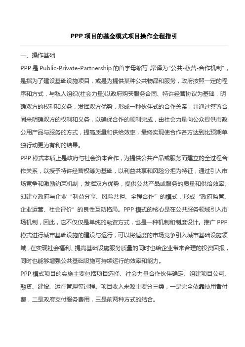 PPP项目的基金模式项目操作全程指引(最全的版本)