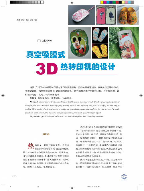 真空吸膜式3d热转印机的设计